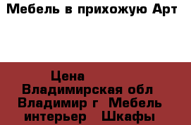 Мебель в прихожую Арт-3 › Цена ­ 6 250 - Владимирская обл., Владимир г. Мебель, интерьер » Шкафы, купе   
